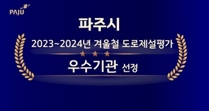 파주시, 도로제설 평가 ‘우수’ 선정…시민동참 결실