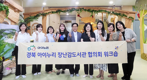 경북 아이누리 장난감도서관 협의회, 워크숍 개최.... 저출생 극복에 앞장서