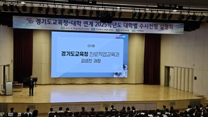 경기도교육청, ‘2025학년도 대학별 수시전형 입학설명회’ 성료
