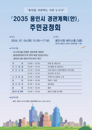 용인시, 내달 4일 ‘용인시 경관계획 재정비(안)’주민 공청회 개최
