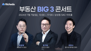 리치에듀, 다음달 ‘부동산 BIG 3 콘서트’ 개최