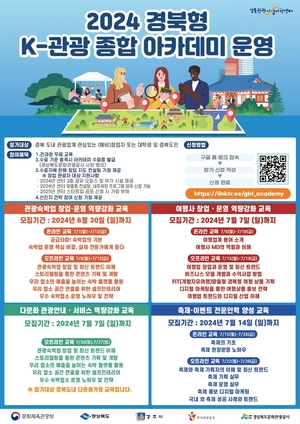 경북문화관광공사, 2024 경북형 K-관광 종합 아카데미 교육생 모집
