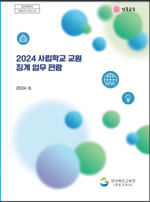 경북교육청, 사립학교 교원 징계업무 편람 발간으로 교원 지원 강화