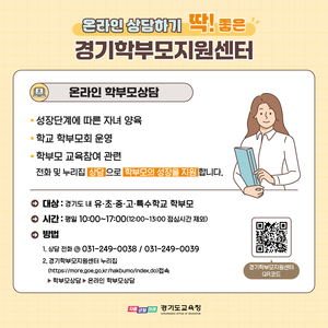 경기도교육청, 학부모 상담 지원 체제 본격 가동