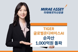 미래에셋운용 ‘TIGER 글로벌온디바이스AI ETF’ 순자산 1000억원 돌파