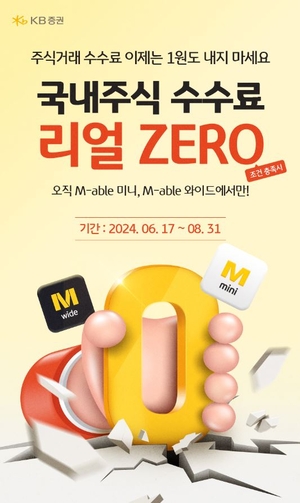 KB증권, 국내주식 거래수수료 ‘리얼 ZERO 이벤트’ 실시