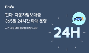 핀다, 자동차담보대출 365일·24시간 확대 운영