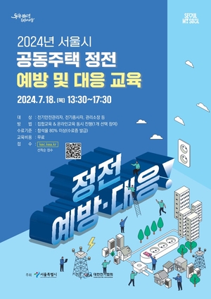 전기협회-서울시, 하절기 공동주택 정전사고 예방 나선다