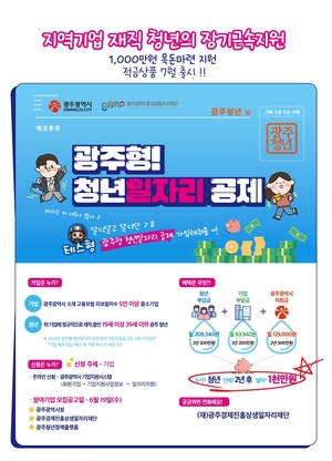 광주시, 중소기업 재직 ‘청년일자리 공제 사업’ 본격 시행