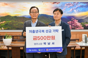 박남서 영주시장, 저출생 극복을 위해 500만 원 기부