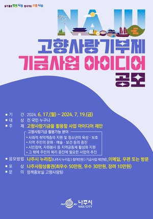 나주시, 고향사랑기부제 ‘지정기부’ 도입