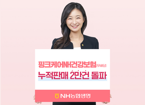 NH농협생명, 여성특화 건강보험 신계약 건수 2만건 돌파