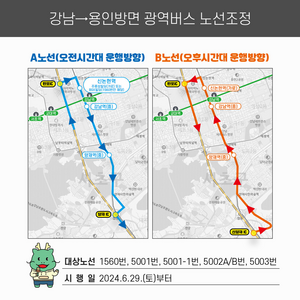 용인시, “서울 강남서 29일부터 용인행 광역버스 타는 곳 바뀝니다” 안내