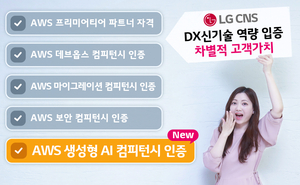 LG CNS, AWS 생성형 AI 컴피턴시 획득…서비스 역량 입증