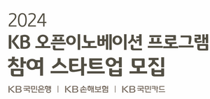 KB금융, ‘오픈이노베이션 프로그램’ 참여 스타트업 모집