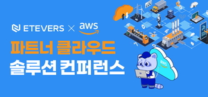 에티버스-AWS, 파트너 클라우드 콘퍼런스 공동 개최
