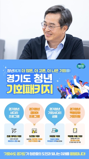 [에경 포커스]김동연, “경기도는 기회의 바다...‘더 많은 더고른 더나은 기회’ 제공하겠다”