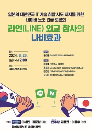 네이버 노조·이해민 의원, 라인야후 사태 국회 긴급토론회 25일 개최