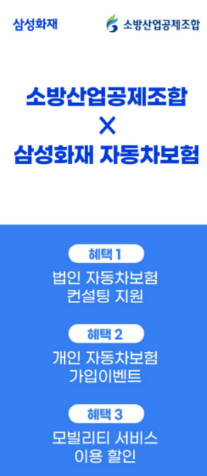 삼성화재-소방산업공제조합, 조합원 지원사업 위해 맞손