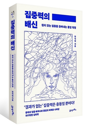 [신간] 중앙대병원 정신건강의학과 한덕현 교수, ‘집중력의 배신’ 출간