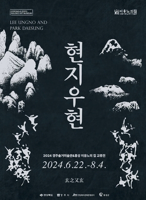 경북문화관광공사 경주솔거미술관,‘현지우현’展 8월4일까지 개최