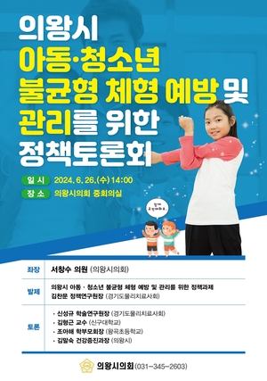 의왕시의회, 아동청소년 체형관리 정책토론회 26일개최