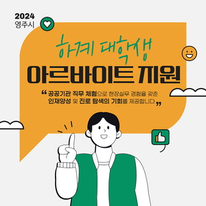 영주시, 2024 하계 대학생 아르바이트 모집