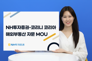 NH투자증권, 코리니 코리아와 해외부동산 투자자문 MOU 체결