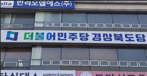 경북지역 더불어민주당, 13명의 지역위원회장 선출 완료