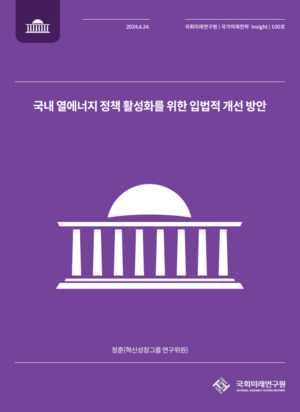 국회미래연구원 “열에너지 정책 방안 미비…법적 근거 마련해야”