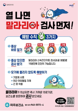 파주시, 말라리아 퇴치 감시체계 강화 ‘몰두’