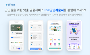 IBK기업은행, ‘IBK군인라운지’ 출시...장병 자산관리 서비스