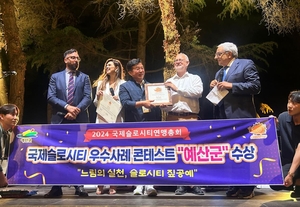 예산군, 2024년 국제 슬로시티 우수사례 콘테스트 ‘우수상’ 수상