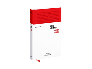 “‘더 나은 삶’ 만드는 우리 이야기”…‘담대한 낙관주의자, LG전자 사람들’ 출간