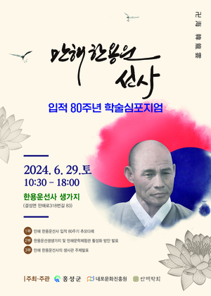 홍성군, 만해 한용운 입적 80주기 ‘학술 심포지엄’ 개최