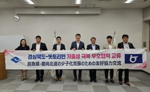 경북도, 일본 돗토리현과 저출생 극복 협력 강화