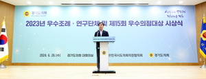 경기도의회, ‘우수조례·연구단체 및 우수의정대상 시상식’ 개최