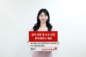 유진투자증권, 27일 ‘금리 전망 및 수소 산업 투자세미나’ 개최