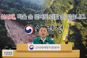 산림청, 장마철 산사태 대비상황 점검