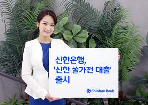 신한은행, 삼성전자와 제휴 맺고 ‘신한 쏠가전 대출’ 출시