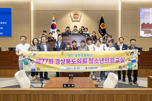경상북도의회, 청소년의회교실 개최로 민주주의 체험 기회 제공