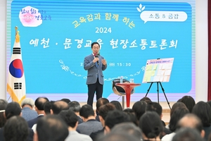 경북교육청, 예천․문경지역서 ‘미래를 열어가는 소통과 공감’ 현장소통토론회 개최
