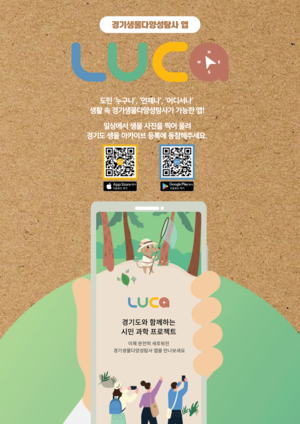 경기도, 생물다양성 탐사 앱 ‘루카’ 내달 1일부터 본격 운영
