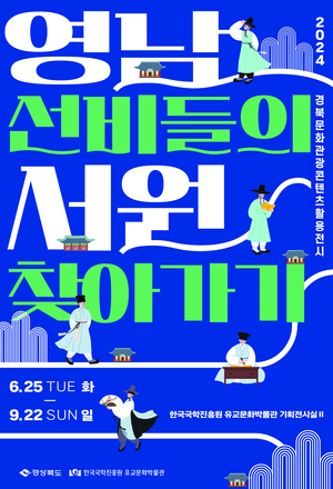 한국국학진흥원, ‘영남선비들의 서원 찾아가기’ 특별전시 개최