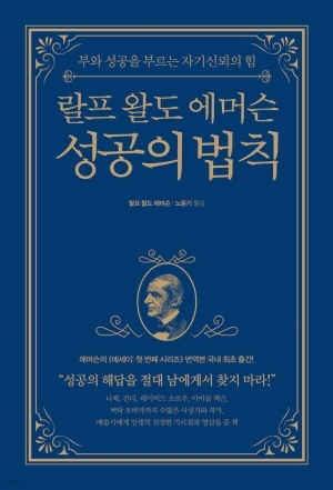 [신간도서 출간] 랄프 왈도 에머슨 성공의 법칙