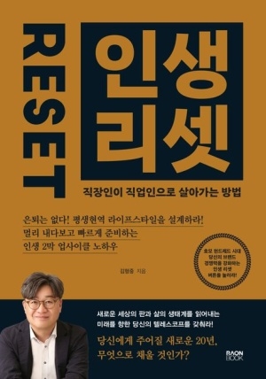 [신간도서 출간] 인생 리셋