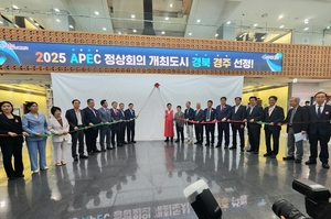경주시,2025 APEC 정상회의 개최지 최종 선정