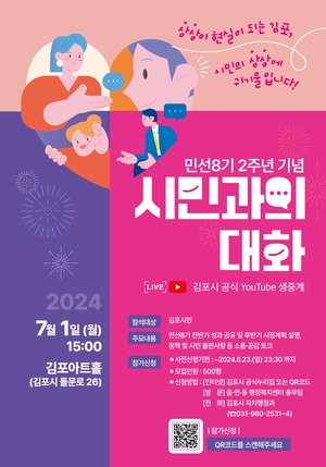 김포시, 민선8기 2주년 시민과대화 내달1일 개최