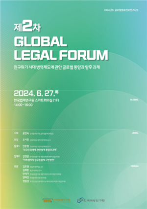 한국법제연구원 ‘인구위기 병역제도 관한 동향과 과제’ 글로벌 리걸 포럼 개최