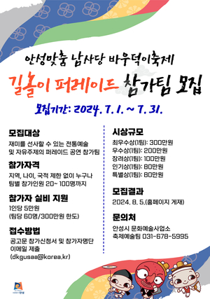 안성시, 2024년 안성맞춤 남사당 바우덕이축제, 길놀이 퍼레이드 참가팀 모집